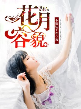 花容月貌出自哪里