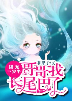 团宠三岁半:哥哥我长尾巴了 小说