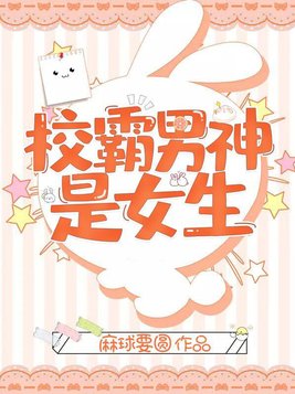 校霸男神是女生小说