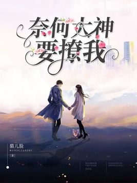 奈何大佬要娶我 小说