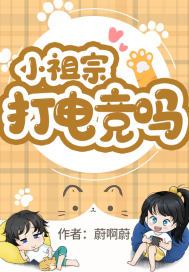 小祖宗啊