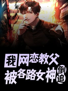 网恋教父是什么