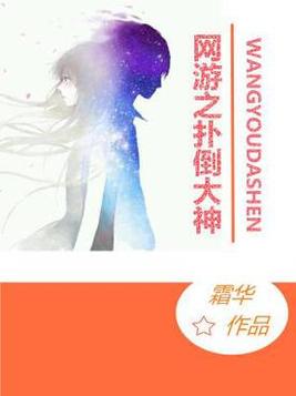 网游大神类宠溺小说