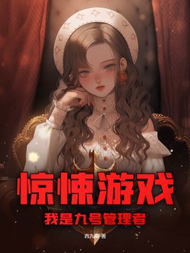 惊悚游戏,我是九号管理者TXT