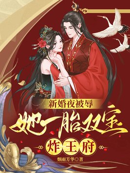 新婚夜被辱她一胎双宝炸王府2