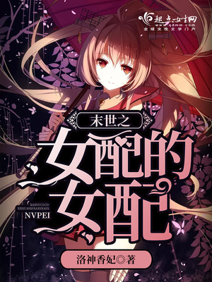 末世之女配的女配 小说
