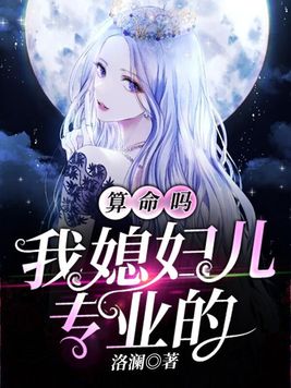 算命吗我媳妇儿专业的TXT