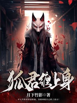 狐君小说免费阅读