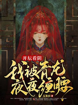 开坛看阴,我被青龙夜夜缠腰书评