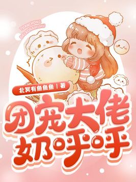 团宠大佬奶呼呼,靠算命火爆京城