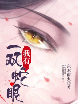 我有一双蛇眼有声小说