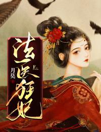 法医狂妃王爷和离吧