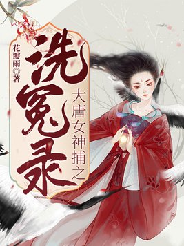 大唐女神捕之洗冤录评论