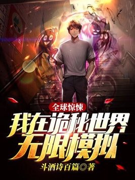 全球惊悚,我在诡秘世界玩嗨了