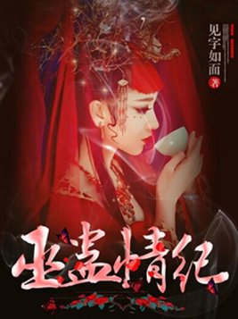 巫蛊情纪 小说