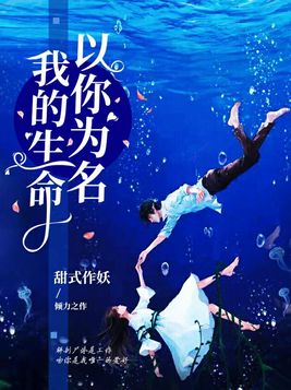 我的生命以你为名免费阅读