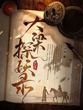 大梁探妖录百度百科