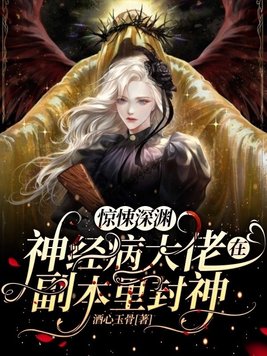 惊悚深渊:神经病大佬在副本里封神 第119章