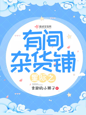 星际之有间杂货铺TXT
