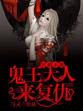 冥婚不散,鬼王大人来复仇