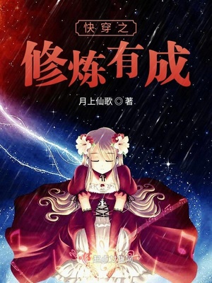 快穿之修炼有成 百度网盘