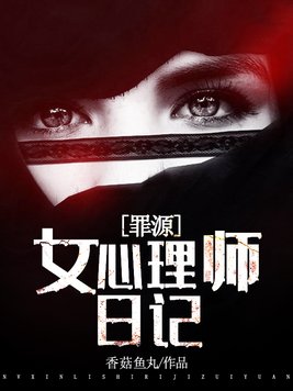 女心理师日记罪源小说