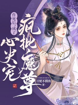 作死后我成了男主的白月光