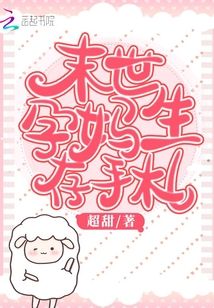 末世孕妈生存手札TXT