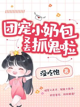 团宠小奶包又凶又萌