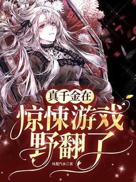 真千金沉迷