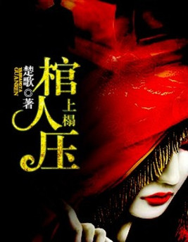 棺人压上榻百度网盘