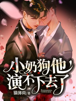 小奶狗他演不下去了