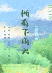 所有下雨天一支枯芙
