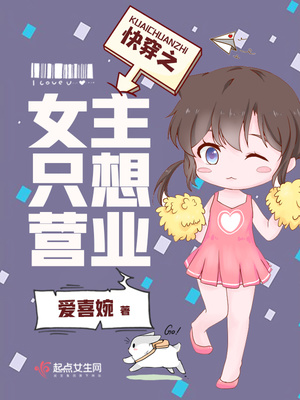 快穿之女主只想营业百度云