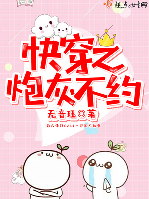 快穿之炮灰不约女主TXT下载