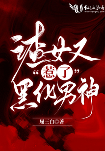 渣女又惹了黑化男神TXT下载
