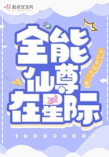 全能仙尊在星际免费