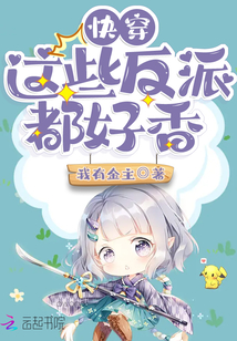 快穿这些反派都好香txt