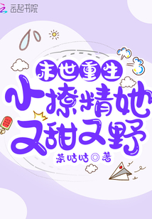 末世重生:小撩精她又甜又野(茶咕咕)