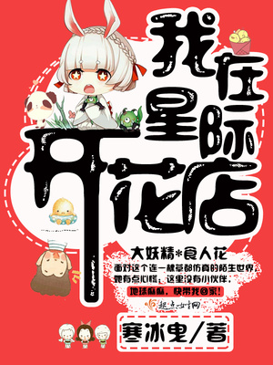 我在星际开花店百度云