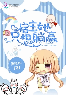 宿主他只想搞事业