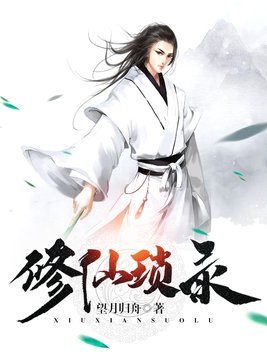修仙琐录百度百科