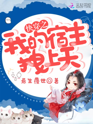 快穿之我的宿主拽上天用什么软件看