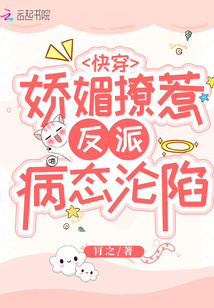快穿娇媚撩惹反派病态沦陷免费