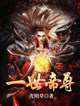一世帝尊女主角有几个