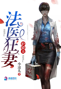 法医狂妻护娇夫最后boss谁