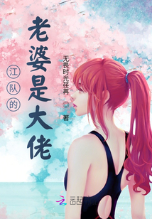 江队的老婆是大佬 无畏时光荏苒