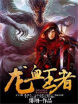 龙血王者白宇浩