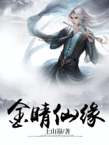 金睛仙缘笔趣阁
