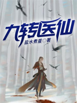 九转医仙TXT下载